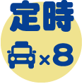 神奈川都市交通の定時